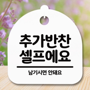 표지판 안내판 S5 _DSL_522_042_추가반찬 셀프 -뭉키