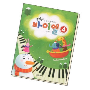 음악세계 바이엘 4 박숙련의 알고 연주하는_이미지