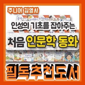 주니어김영사 인성의기초를잡아주는 처음인문학 전20권/어린이 대표 베스트셀러/철학문화예술통합_이미지