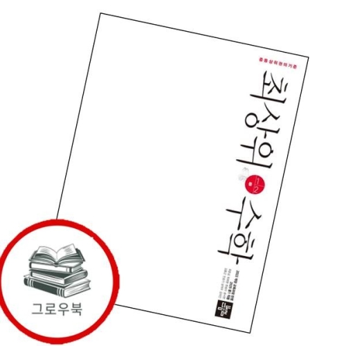 미래엔 문제해결의 길잡이 원리 초등 수학 1-2용