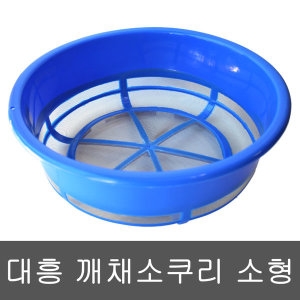 대흥 깨채소쿠리 소형 깨소쿠리 깨망 깨바구니 채반_이미지