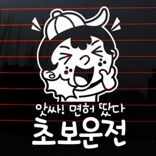 뭉키월드 앗싸 면허 땄다 초보운전 스티커 LSC-803 (화이트)_이미지