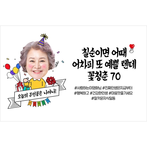 애니데이파티 환갑 현수막 칠순 팔순 생신 고희연 제작 07오늘의주인공-포토 01 기본형150X90cm 01 환갑이미지입니다. 누르면 해당 게시물로 새창이동합니다.