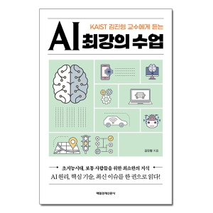 매일경제신문사 AI 최강의 수업 KAIST 김진형 교수에게 듣는