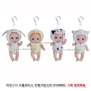 베렝구어 리틀큐티스 인형가방고리 (16900)_이미지