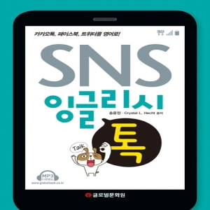 SNS 잉글리쉬 톡카카오톡 페이스북 트위터를 영어로 글로벌문화원_이미지