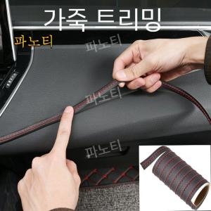 럭셔리 자동차 몰딩 트림 Pu 가죽 브레이드 장식 라인 스트립 문 대시 보드 스티커 범용 자동차 인테리어
