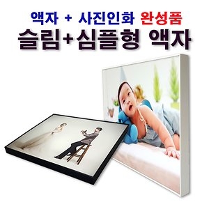 사진인화 슬림 사진액자 완제품_이미지