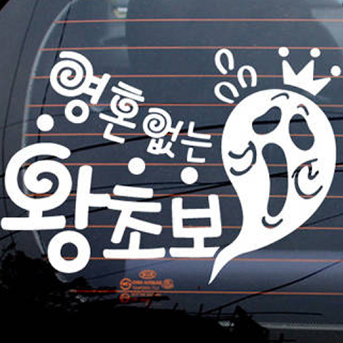 제제데코 영혼없는 왕초보 [일반스티커]