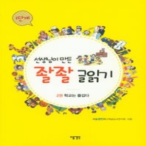 다음 선생님이 만든 좔좔 글읽기 1단계 (2권, 학교는 즐겁다)_이미지