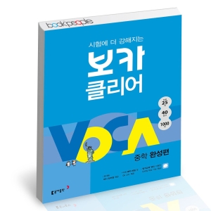 동아출판 보카클리어 중학 완성편이미지입니다. 누르면 해당 게시물로 새창이동합니다.