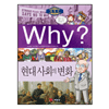 예림당 WHY 세계사 (현대 사회의 변화)_이미지
