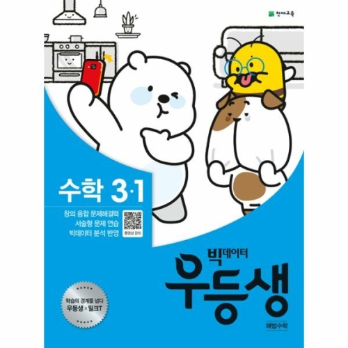 천재교육 2020 우등생 해법 수학 3-1