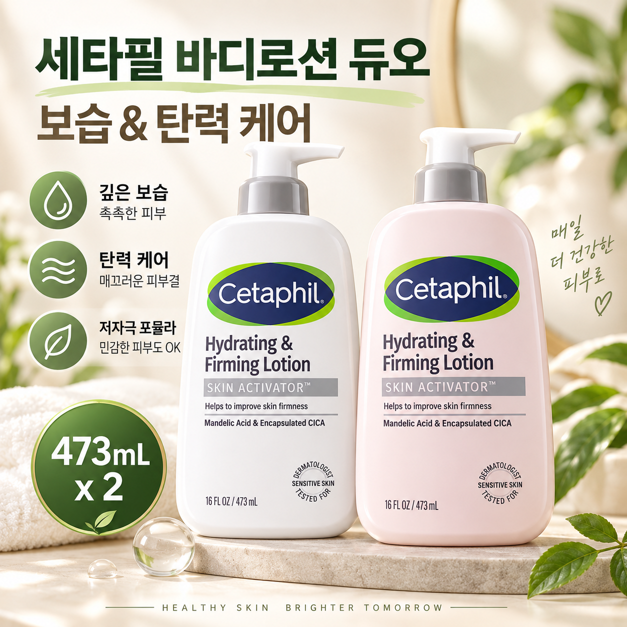 하이드레이팅 앤 퍼밍 탄력 바디로션 473ml