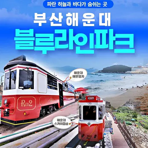 ㅤ해운대 블루라인파크 해변열차 편도 이용권 (부산) (2회)_이미지