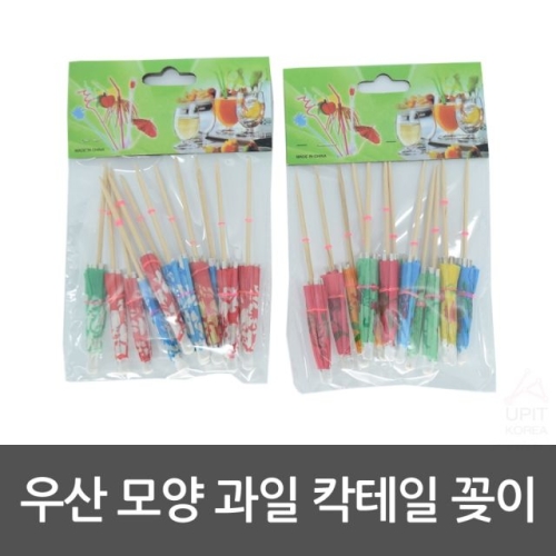 과일우산모양칵테일꽂이_이미지