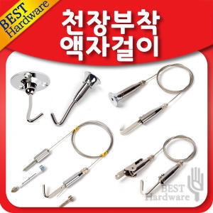 선반나라 천정 부착 액자 걸이 와이어 그림 사진