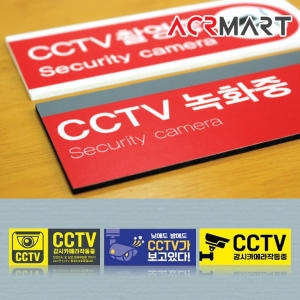 제작  CCTV 표지판 녹화 감시 안내문 표찰 60종