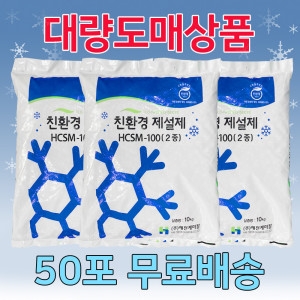 해천케미칼 친환경 제설제 HCSM-100 10kg (50개)_이미지
