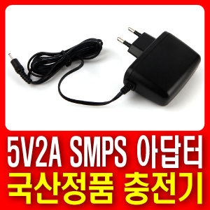 SMPS  뇌새김 BR-5100,8100 전용 5V 2A 충전기