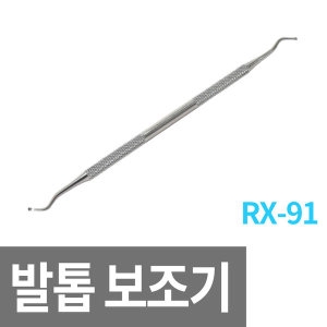 내성발톱 교정기(RX-91)