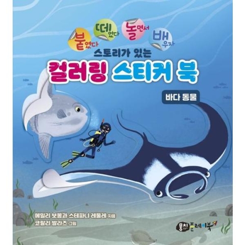뭉치 붙떼놀배 스토리가 있는 컬러링 스티커북 바다 동물