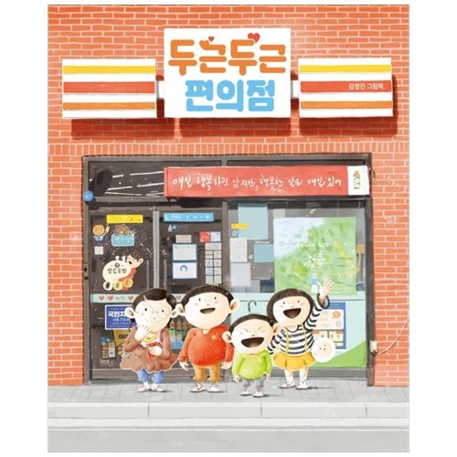 두근두근 편의점 그림책이 참 좋아 88 양장