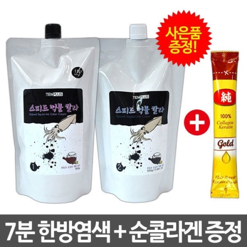 스피드 먹물 칼라 흑색+콜라겐