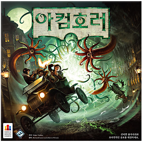 코리아보드게임즈 ㅤ아컴호러 3판_이미지