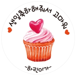  A01 냠냠컵케익 생일스티커