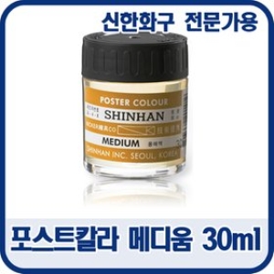 신한화구 포스터칼라 메디움 용해액 30ml/포스터물감 품질최상