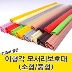 문인테크 이형각 모서리보호대 소형