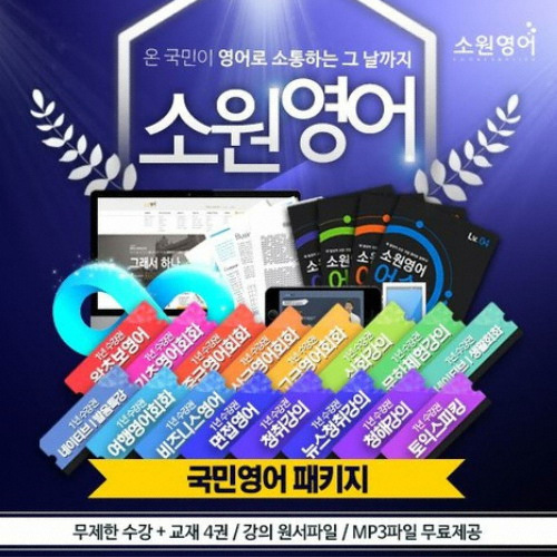 소원영어 ㅤ국민영어 패키지 1년 이용권 (12개월)_이미지