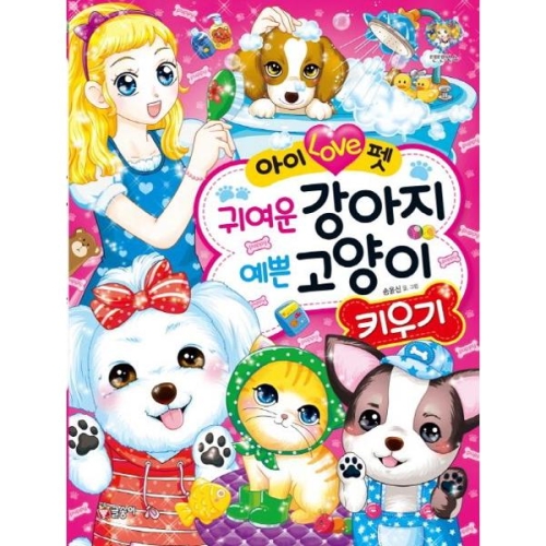 글송이 아이 러브 펫 귀여운 강아지 고양이 키우기_이미지