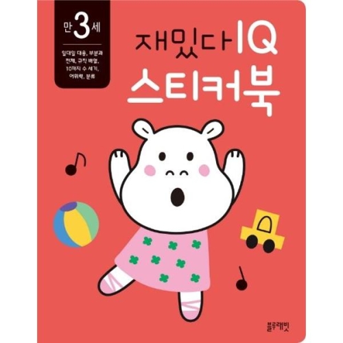  블루래빗 재밌다 IQ 스티커북 만 3세