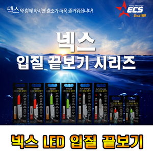 대신 디캡스 캡스 넥스 주야겸용LED 입질 끝보기_이미지