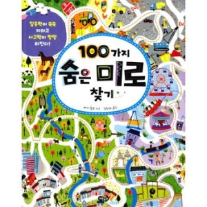  노란우산 100가지 숨은 미로 찾기