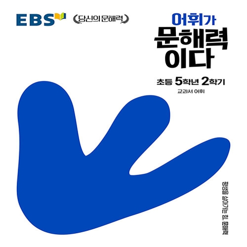 EBS 어휘가 문해력이다 초등 5학년 2학기_이미지