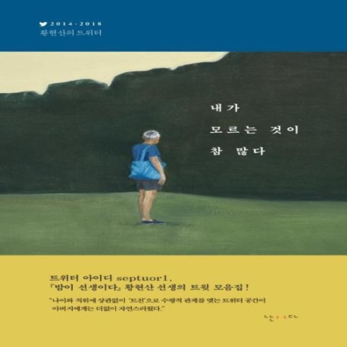 난다 내가 모르는 것이 참 많다 2014-2018 황현산의 트위터_이미지