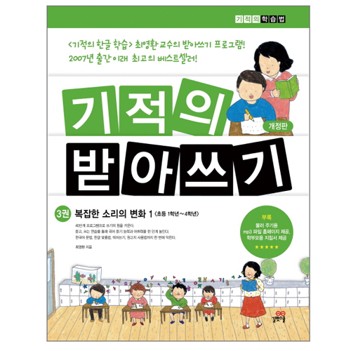 길벗스쿨 기적의 받아쓰기 (개정판) (복잡한 소리의 변화1)_이미지