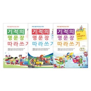 길벗스쿨 기적의 명문장 따라쓰기 (세트(3권))