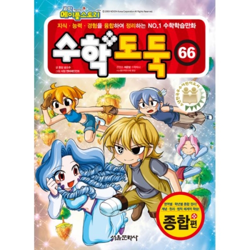 서울문화사 수학 도둑 (66탄)_이미지
