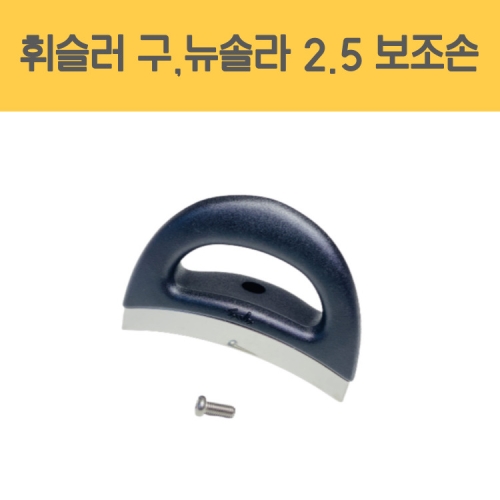 휘슬러 독일 신형 2.5L 압력솥 보조손잡이 압력밥솥 옆손잡이 1개