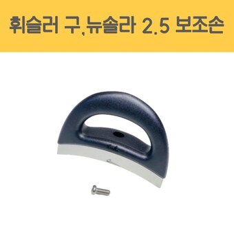 <b>휘슬러</b> 독일 신형 2.5L 압력솥 보조손잡이 압력밥솥 옆손잡이 1개