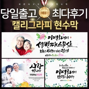 애니데이파티 현수막 회갑 행복한시작 네임형