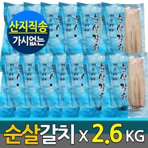 한라물산 청정남해 명품 순살갈치 2.6kg (13개)_이미지