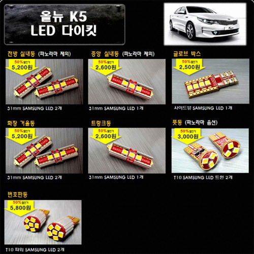 반디 LED 실내등 풀세트 올뉴K5 썬루프형(모든연식)