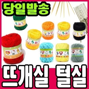뜨개실/털실/뜨개질실/수세미 대바늘/코바늘