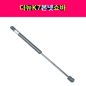 기아  더뉴 K7 본넷 쇼바 후드리프터 본네트 본넷트 81161-3R050 81171-3R050