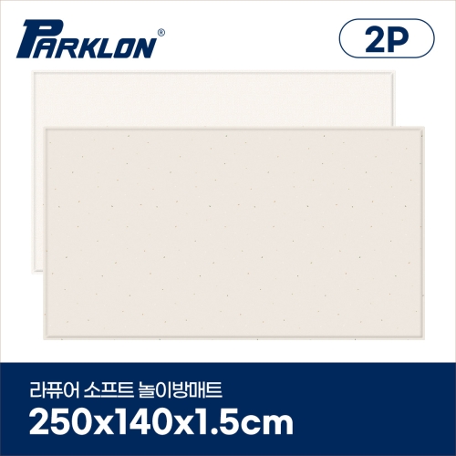 파크론 파크론 라퓨어 소프트 놀이방매트 올리브테라조 250x140x1.5cm (2개)